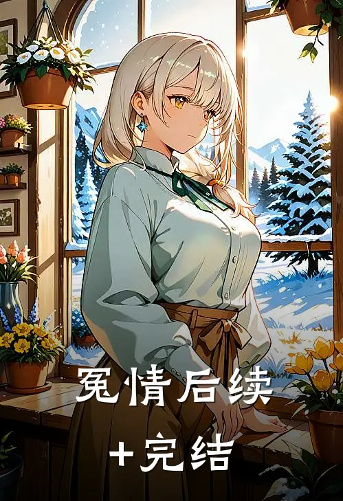冤情后续+完结