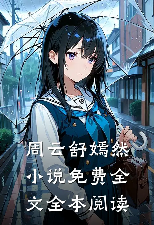 周云舒嫣然小说免费全文全本阅读