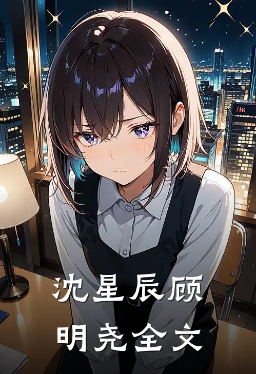 沈星辰顾明尧全文