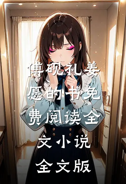 傅砚礼姜愿的书免费阅读全文小说全文版
