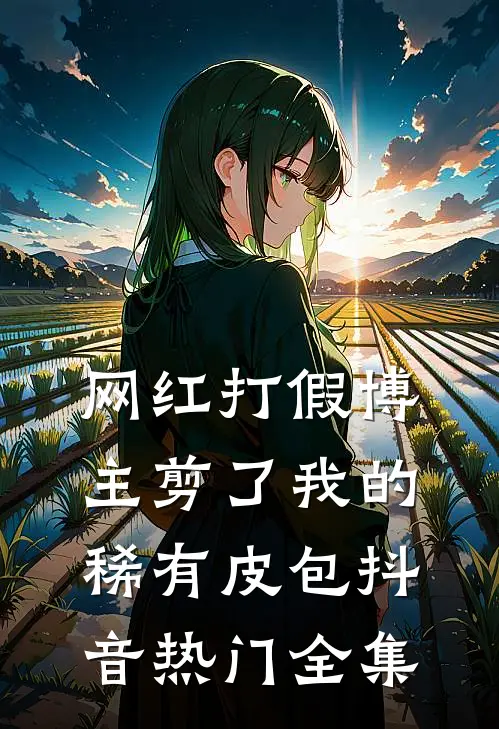 网红打假博主剪了我的稀有皮包抖音热门 全集