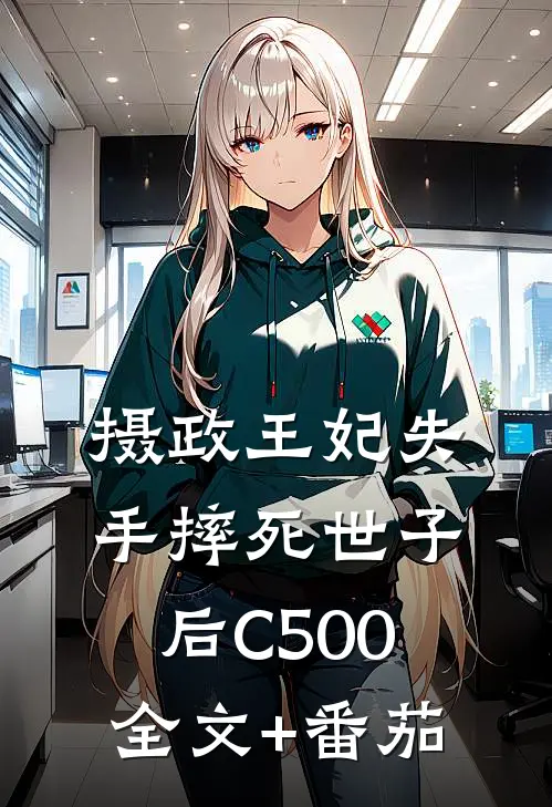 摄政王妃失手摔死世子后C500全文+番茄