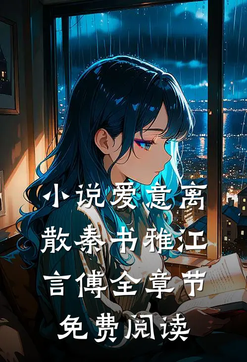 小说爱意离散秦书雅江言傅全章节免费阅读