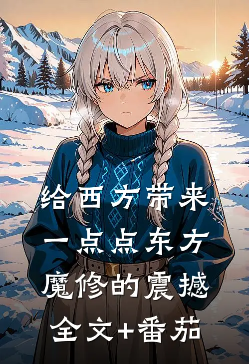 给西方带来一点点东方魔修的震撼全文+番茄