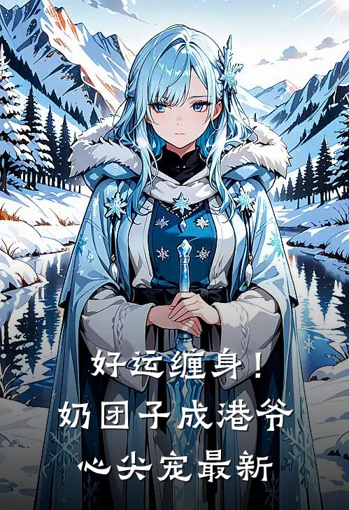 好运缠身！奶团子成港爷心尖宠最新