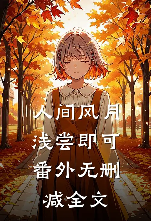 人间风月，浅尝即可：  番外无删减全文