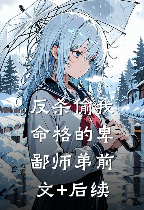 反杀偷我命格的卑鄙师弟前文+后续