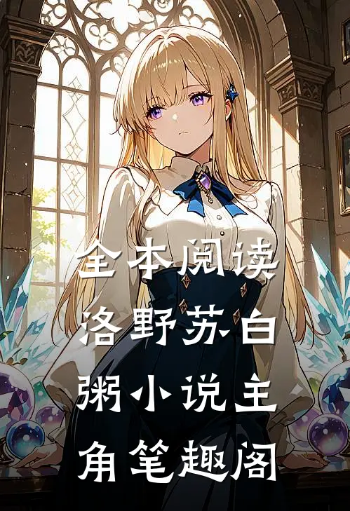 全本阅读洛野苏白粥小说主角笔趣阁