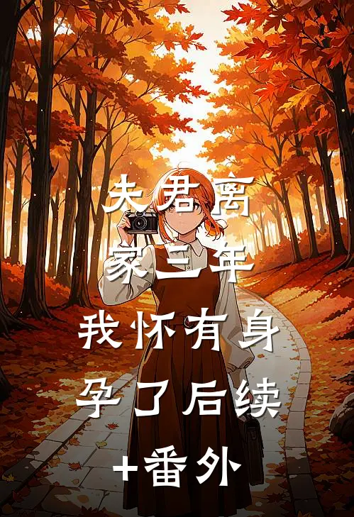 夫君离家三年，我怀有身孕了后续+番外