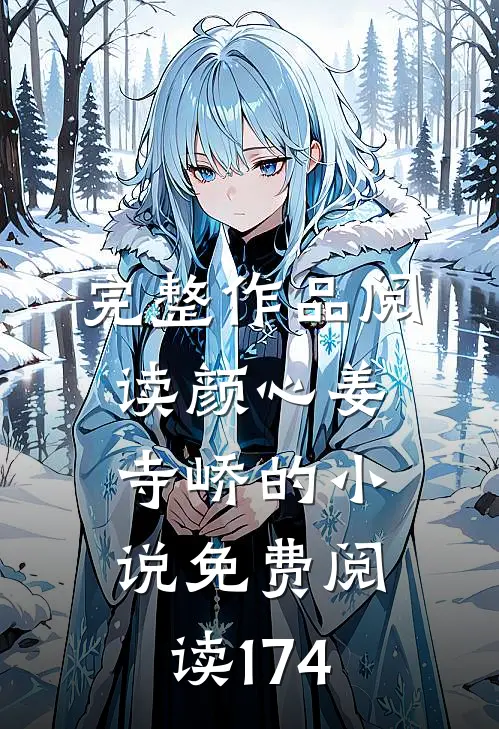 完整作品阅读颜心姜寺峤的小说免费阅读174