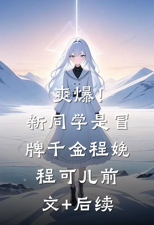 爽爆！新同学是冒牌千金程娩程可儿前文+后续