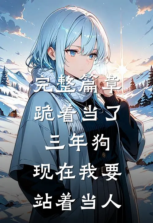 完整篇章跪着当了三年狗，现在我要站着当人
