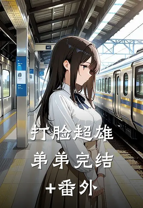 打脸超雄弟弟完结+番外