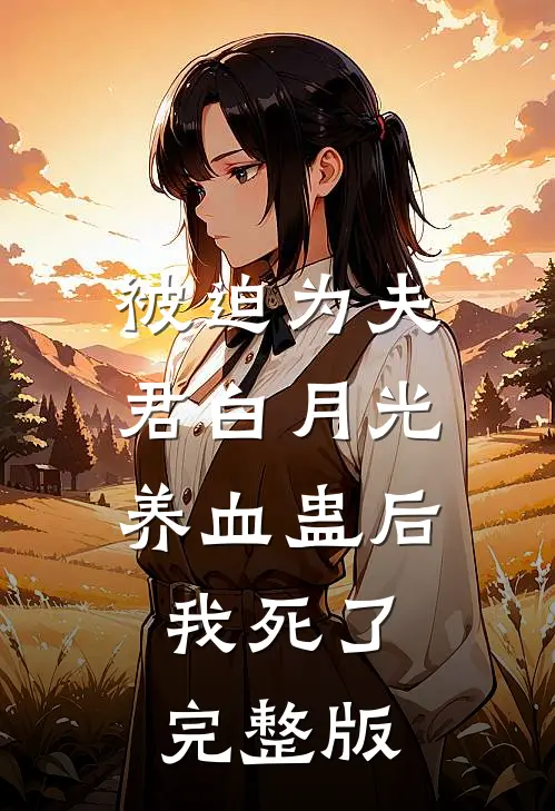 被迫为夫君白月光养血蛊后，我死了完整版