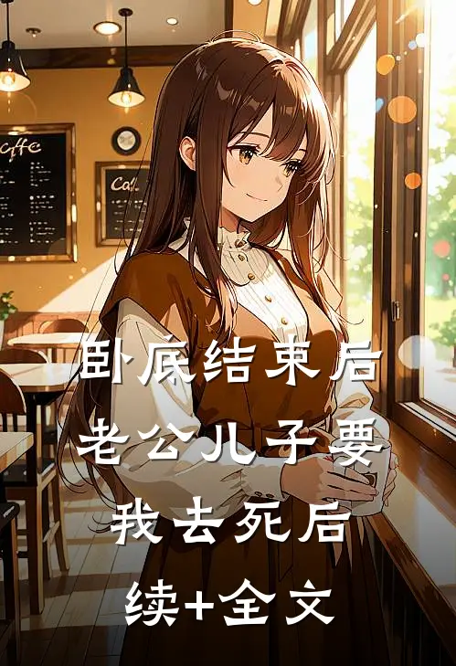 卧底结束后，老公儿子要我去死后续+全文