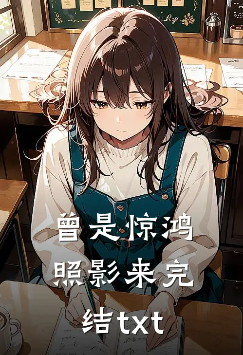 曾是惊鸿照影来完结txt