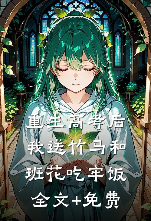 重生高考后，我送竹马和班花吃牢饭全文+免费