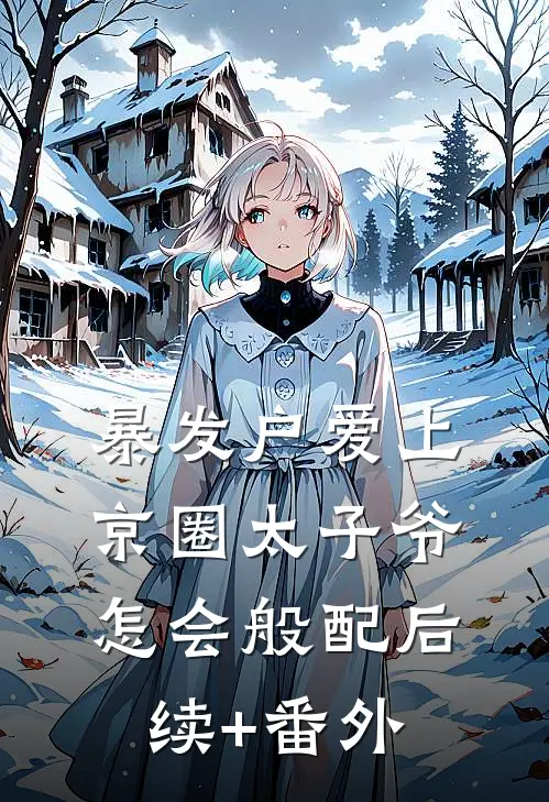 暴发户爱上京圈太子爷，怎会般配后续+番外
