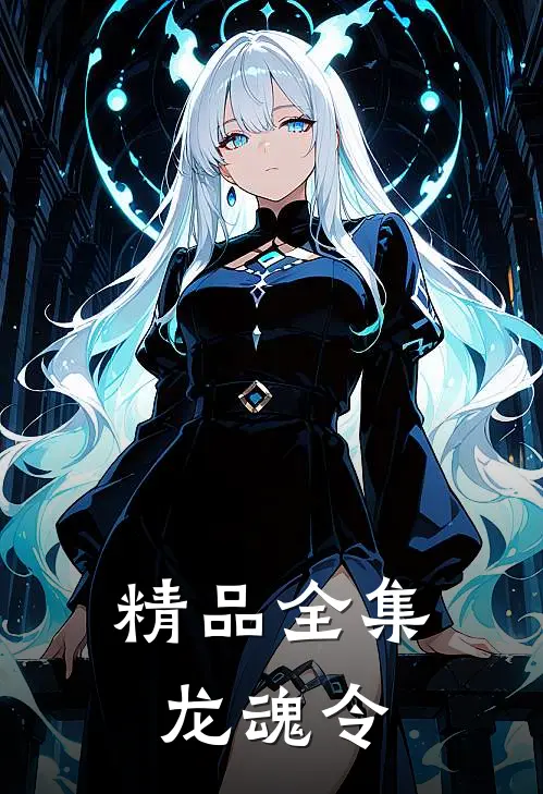 精品全集龙魂令