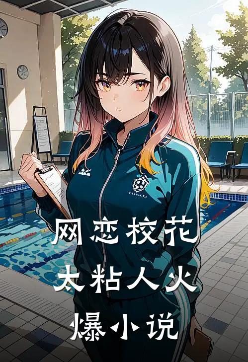 网恋校花太粘人火爆小说