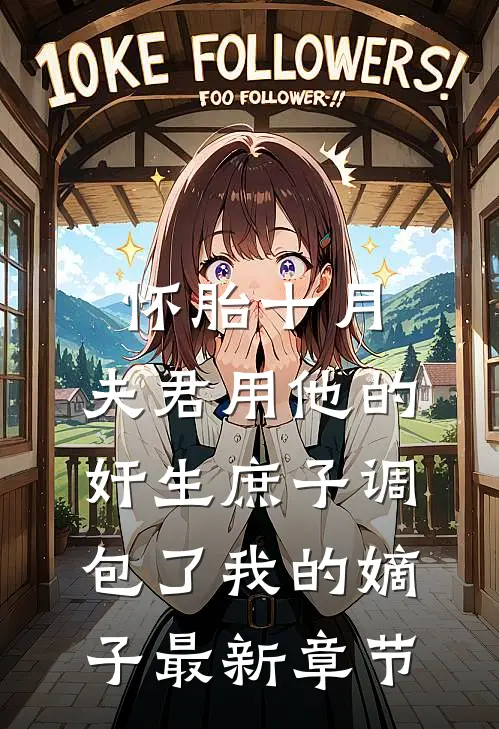 怀胎十月，夫君用他的奸生庶子调包了我的嫡子最新章节
