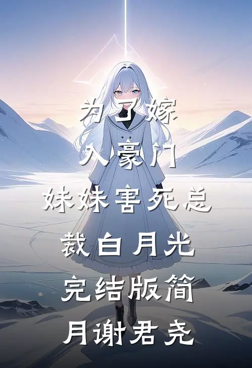 为了嫁入豪门，妹妹害死总裁白月光完结版简月谢君尧