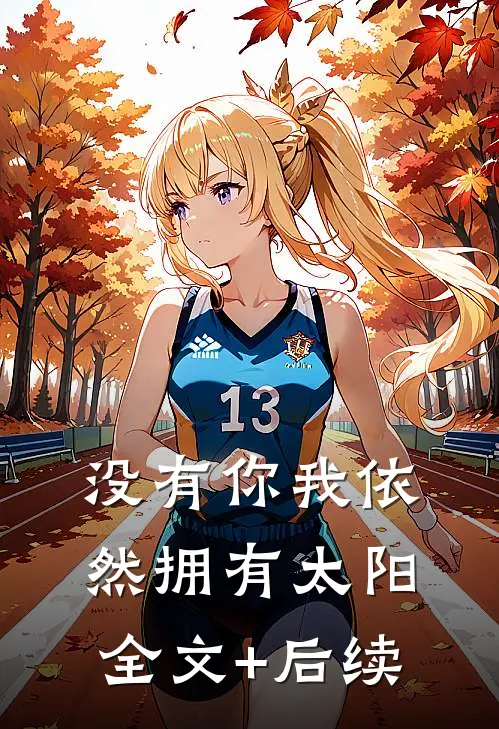 没有你我依然拥有太阳全文+后续