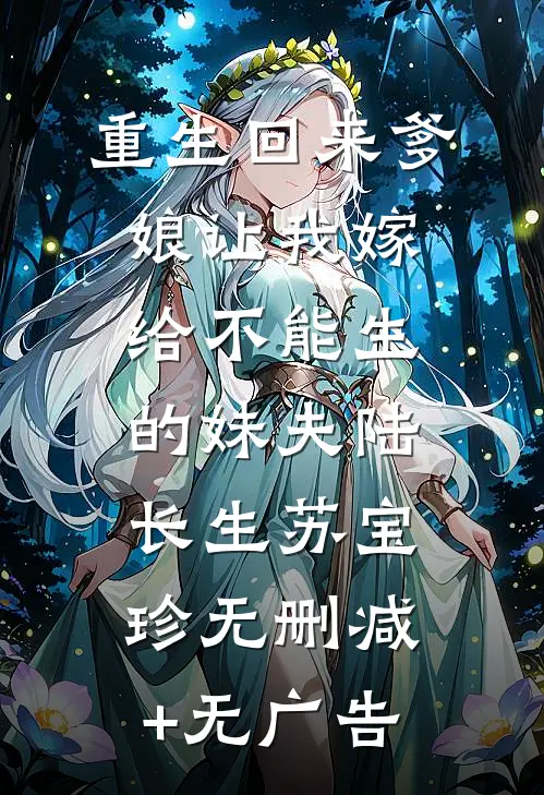 重生回来爹娘让我嫁给不能生的妹夫陆长生苏宝珍无删减+无广告