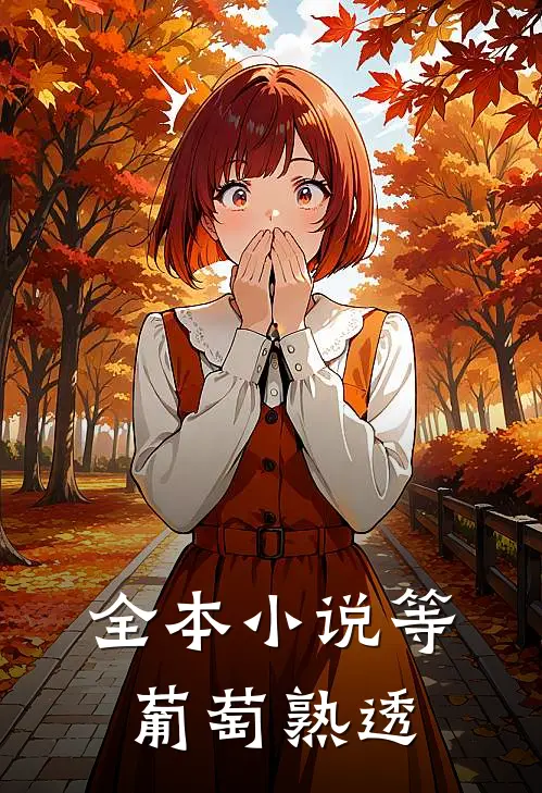 全本小说等葡萄熟透
