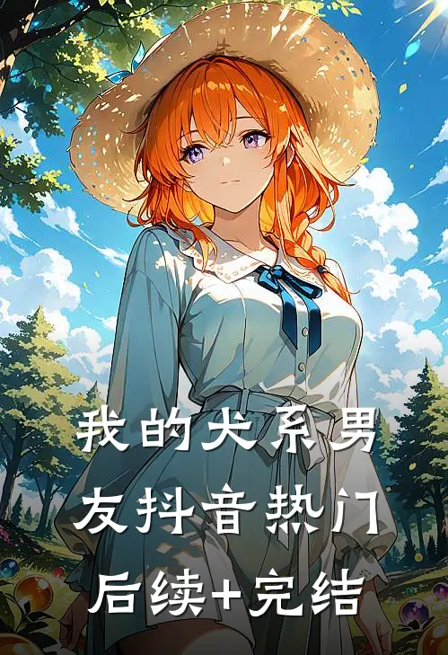 我的犬系男友抖音热门后续+完结