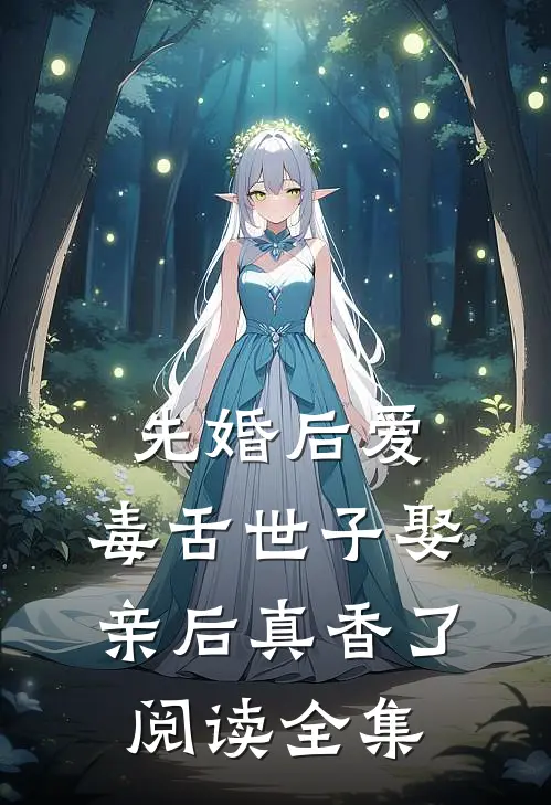 先婚后爱：毒舌世子娶亲后真香了阅读全集