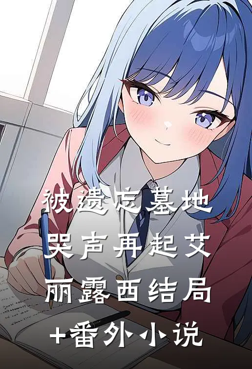 被遗忘墓地哭声再起艾丽露西结局+番外小说