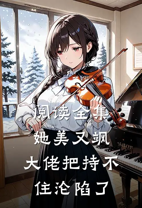阅读全集她美又飒，大佬把持不住沦陷了