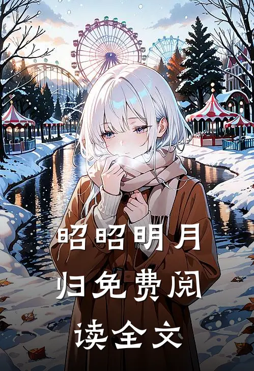 昭昭明月归免费阅读全文