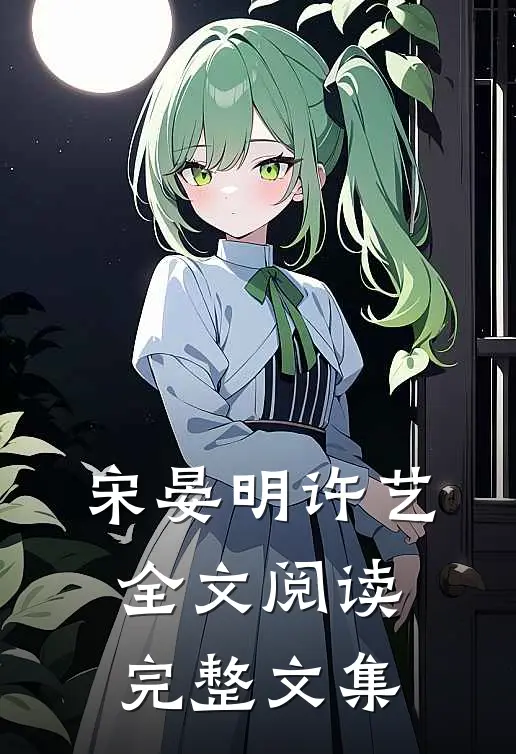 宋晏明许艺全文阅读完整文集