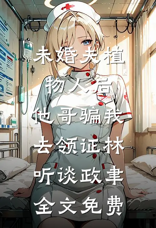 未婚夫植物人后，他哥骗我去领证林听谈政聿全文免费