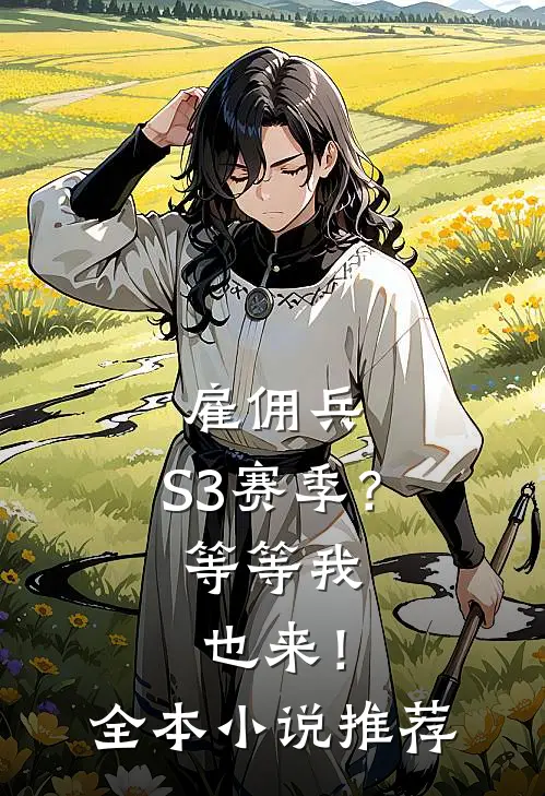 雇佣兵：S3赛季？等等我也来！全本小说推荐
