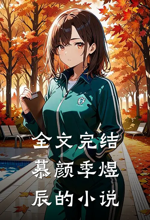 全文完结慕颜季煜辰的小说