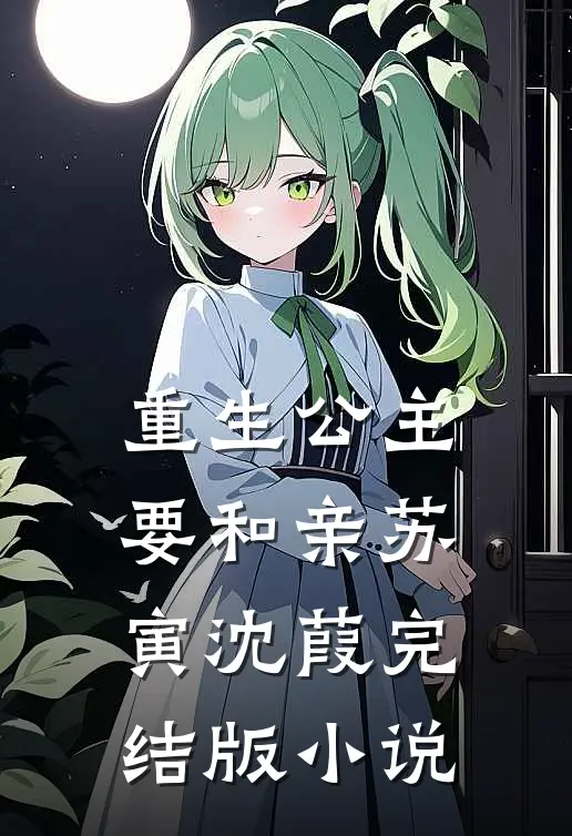 重生公主要和亲苏寅沈葭完结版小说