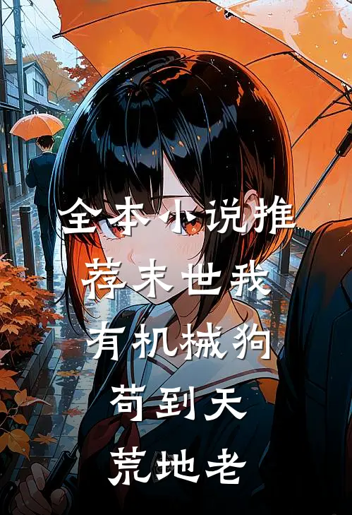 全本小说推荐末世我有机械狗，苟到天荒地老