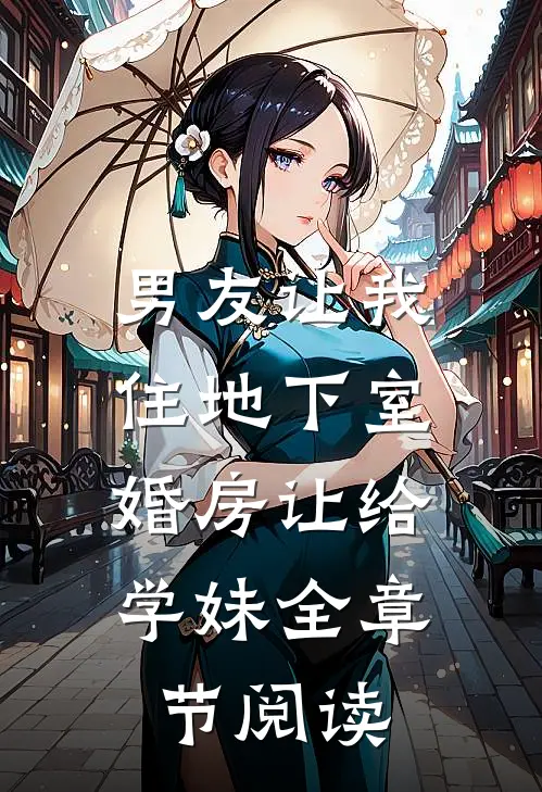 男友让我住地下室，婚房让给学妹全章节阅读