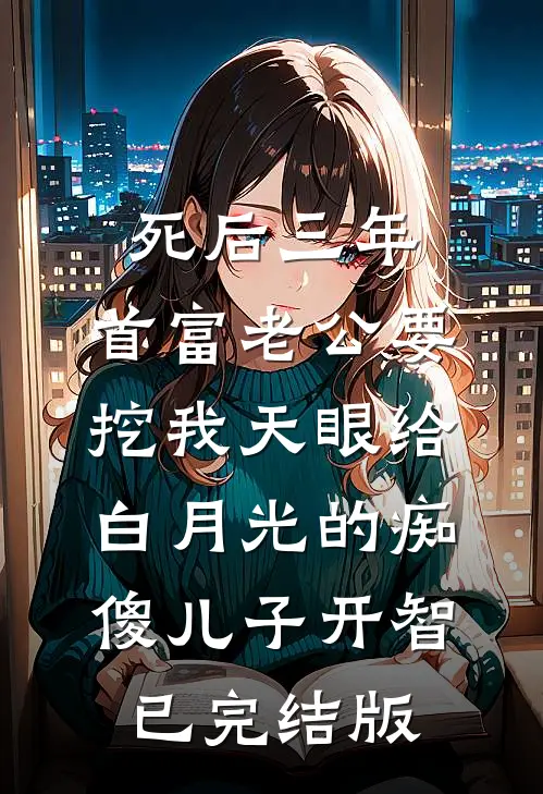 死后三年，首富老公要挖我天眼给白月光的痴傻儿子开智已完结版