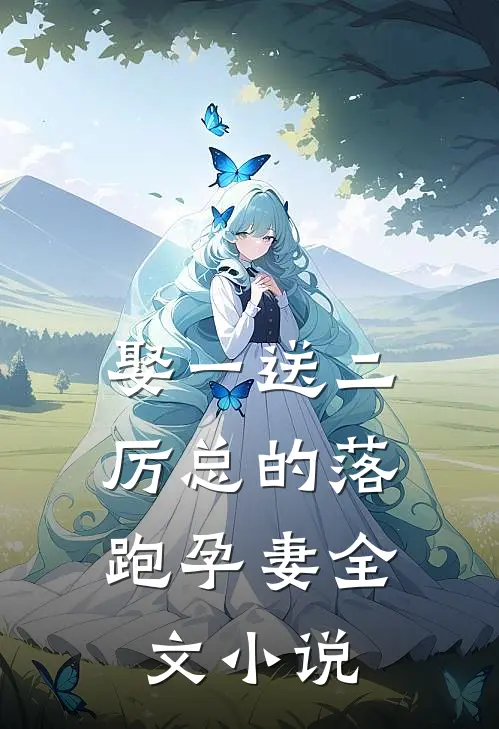 娶一送二,厉总的落跑孕妻全文小说