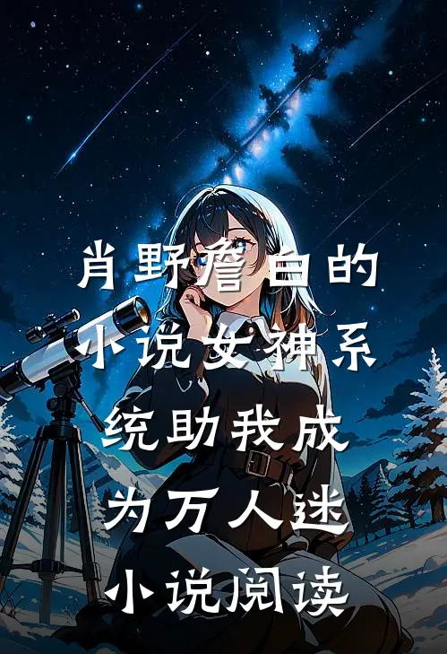 肖野詹白的小说女神系统助我成为万人迷小说阅读