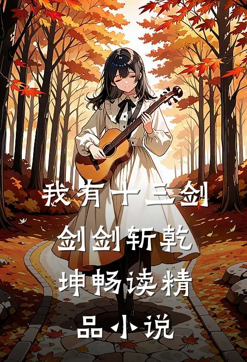 我有十三剑，剑剑斩乾坤畅读精品小说