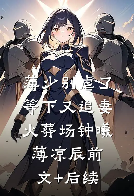薄少别虐了，等下又追妻火葬场钟曦薄凉辰前文+后续