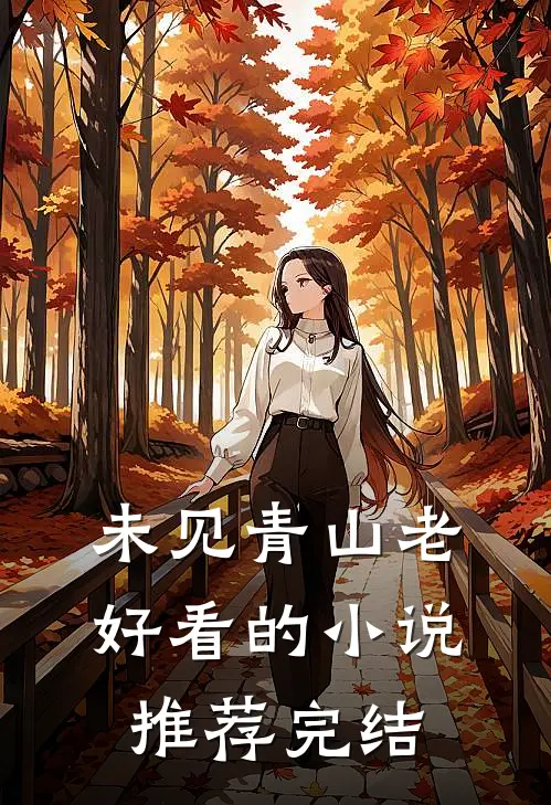 未见青山老好看的小说推荐完结