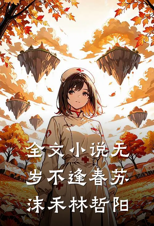 全文小说无岁不逢春苏沫禾林哲阳