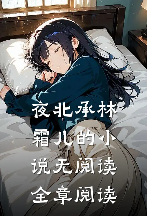 夜北承林霜儿的小说无阅读全章阅读