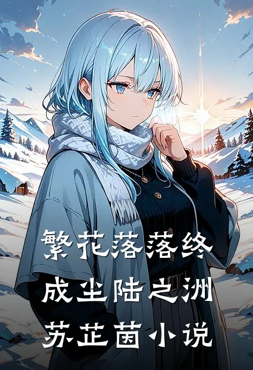 繁花落落终成尘陆之洲苏芷茵小说